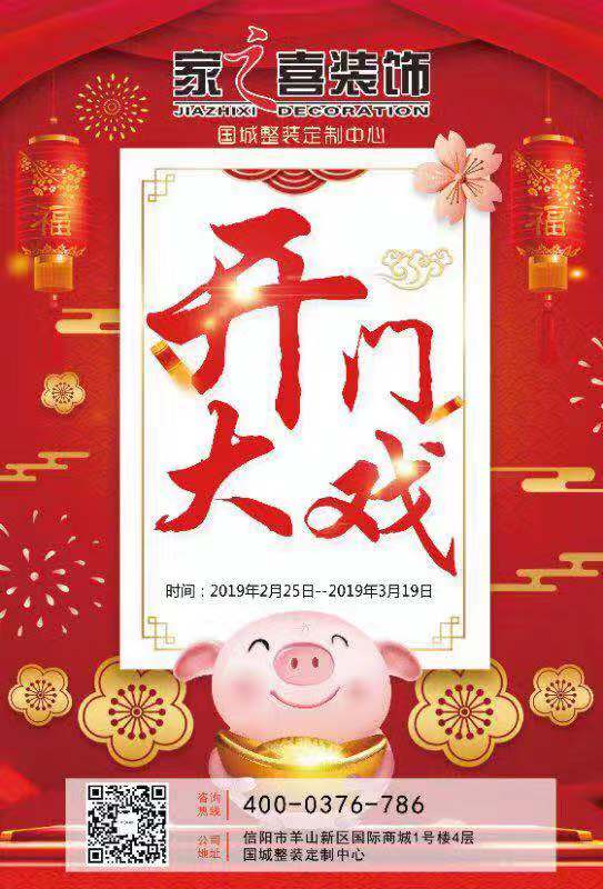 2019新春裝修大特惠，家之喜裝飾開門大戲精彩開唱