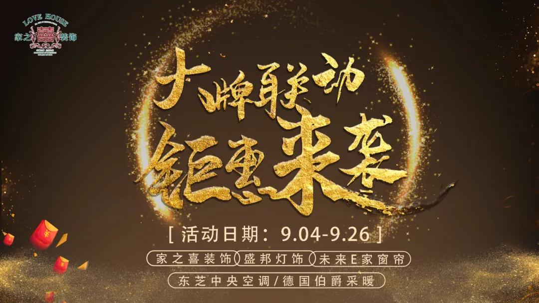 信陽活動家之喜裝飾攜手大牌聯動，鉅惠來襲，省錢又省心的不二之選~